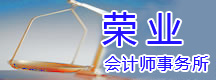 上海榮業(yè)會計師事務(wù)所